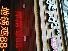-锅来乐地锅鸡(安亭店)