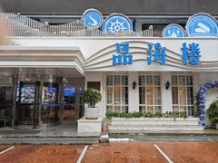 -品海楼·大连海胆锅贴馆(东港店)