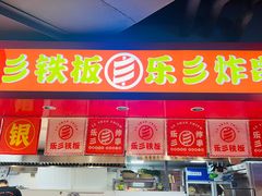 -乐彡炸串·烤苕皮(西单华威约饭街店)