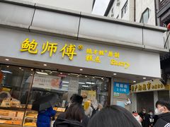 门面-鲍师傅糕点(观前街店)