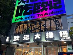 -欧记大排档·景德菜(上海首店)