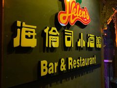 门面-海倫司小酒館(尖沙咀店 )