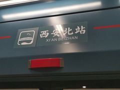 -西安北站(地铁站)