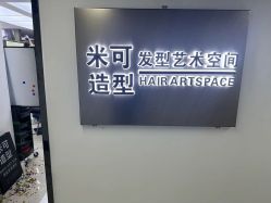 -米可造型烫染