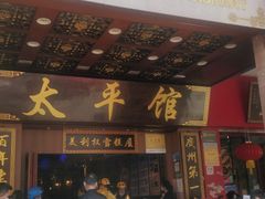 门面-太平馆西餐厅(北京路店)