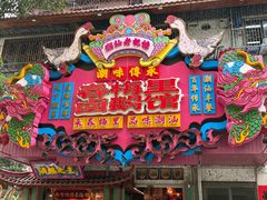 -春梅里卤鹅馆·47年老字号(中山路店)