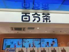 -百分茶(九洲新世界店)