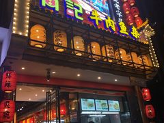 门面-肖记公安牛肉鱼杂馆· 省级非物质文化遗产(仁和路店)