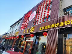门面-巴府火锅(晋州店)