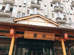-善水温泉·汗蒸·SPA·生活会馆(桑田路店)