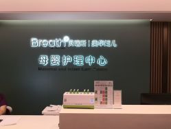 点击看大图 -杭州贝瑞斯美华国际月子中心