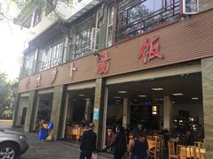 门面-荣生萝卜汤饭店