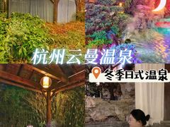 -杭州第一世界大酒店·云曼温泉