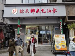 -徐氏糯米包油条(山海关路店)