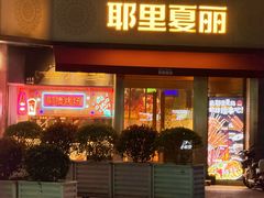 -耶里夏丽·新疆菜·28年喀什老馆(田林东路店)