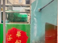 -華叔茶記
