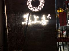 -喜上喜鸡煲翅(吉大店)