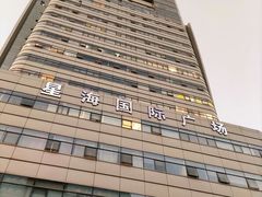 -星海国际广场