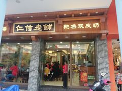 门面-仁信老铺(华盖路店)