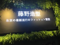 点击看大图 -藤野造型