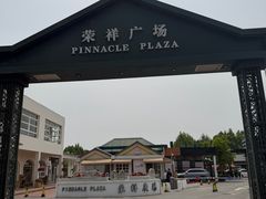 -荣祥广场