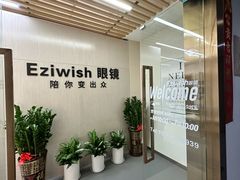 -Eziwish眼镜·蔡司授权店