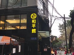 -和平馆·地道港澳茶餐厅(西门口店)