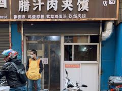 门面-老字号杨坡红油米线腊汁肉夹馍(东四道巷店)