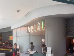 -南里山房(虹桥新天地店)