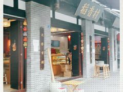 门面-稻香村(文殊院旗舰店)