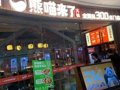-熊喵来了火锅·牧场好肉(邯郸邯山万达店)