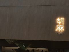 门面-胡麻(静安嘉里店)