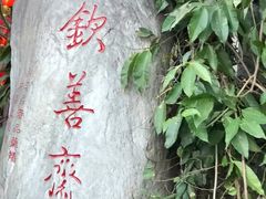 -钦善斋(武侯祠店)