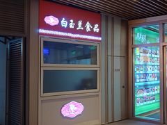 -白玉兰食品(甜云店)