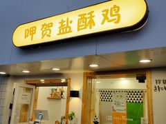 -呷贺盐酥鸡(抄纸巷店)