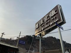 -京北渔家傲