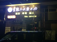 -满田家大排档(朝阳店)