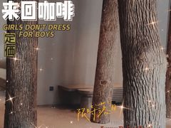 -来回·咖啡(天河南店)