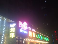 -巨无霸串店(大什字街店)