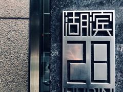 -湖滨28中餐厅·西湖宴·杭州君悦酒店