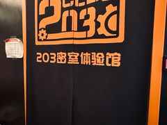 -203密室逃脱体验馆·聚会·亲子·团建(中关村店)