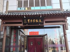 -东来顺饭庄(西直门店)