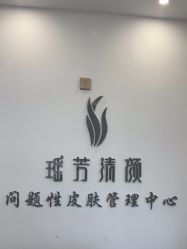 -瑶芳清颜草本祛痘