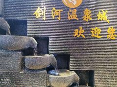 -剑河仰阿莎温泉小镇