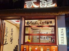 -贰醒·私房小院烧烤 (太古里店)