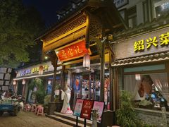-寻宝记绍兴菜(鲁迅路店)