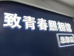 -致青春照相馆·证件照(小寨总部)