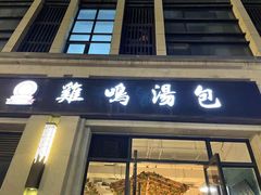 门面-鸡鸣汤包(复地活力广场店)