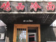 门面-鸡西冷面(翠竹店)