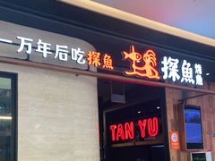 -探鱼·鲜青椒爽麻烤鱼(中山大信新都汇店)